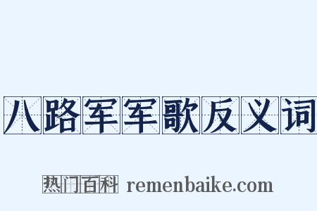 八路军军歌反义词是什么意思的图片